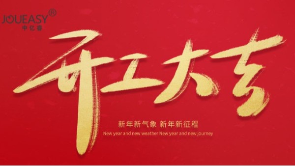 2021年中億?？萍奸_工大吉