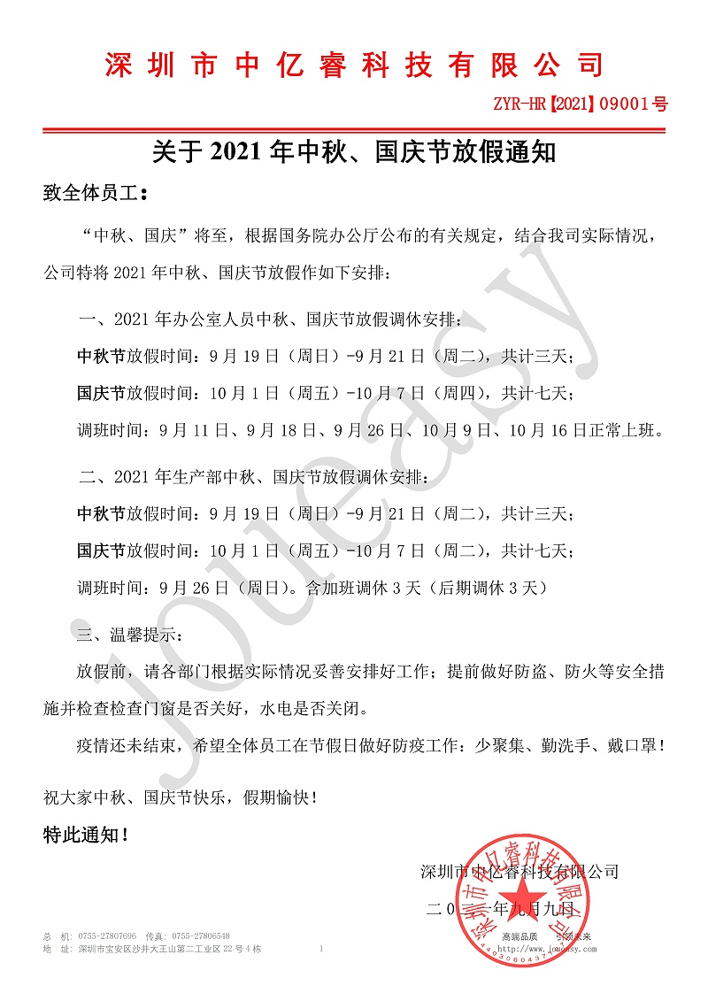 2021年中秋、國慶放假通知