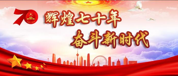 輝煌七十載，奮斗新時(shí)代