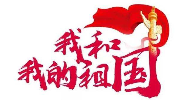 崢嶸歲月七十載，砥礪奮斗譜華篇 ▏中億睿人獻禮祖國七十華誕