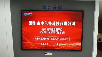 中億睿P3全彩LED顯示屏入駐深圳南山清華信息港展廳，開啟智慧交互模式