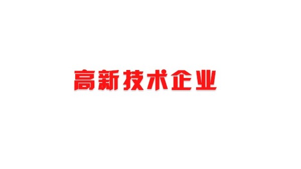喜訊！熱烈祝賀我司獲得國(guó)家高新技術(shù)企業(yè)榮譽(yù)稱號(hào)