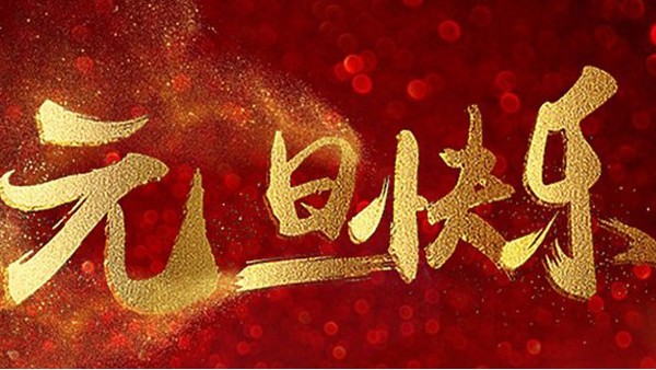 2020，喜迎元旦，恭賀新年，中億睿與您共度吉祥年