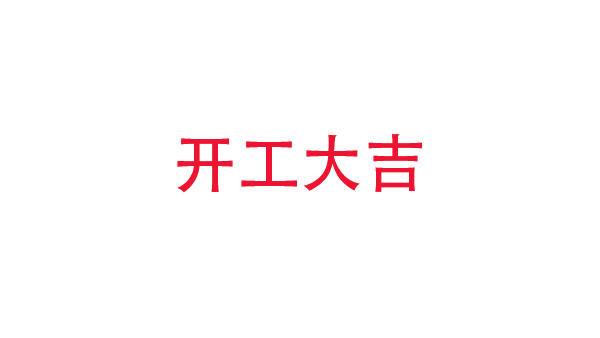 2019年中億?？萍奸_工大吉