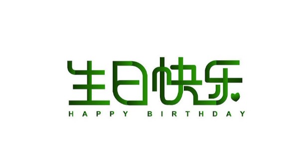 中億睿家人生日會 ▏奮斗忙碌的時光里，最美的禮贊