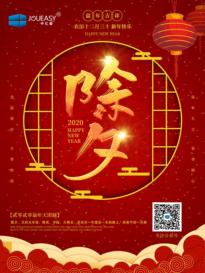 除夕夜，中億睿祝您守歲平安