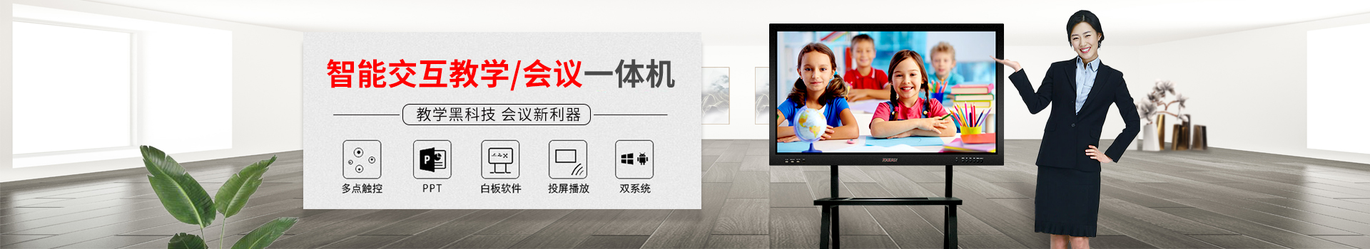 智能交互教學(xué)/會議一體機(jī)：教學(xué)黑科技，會議新利器